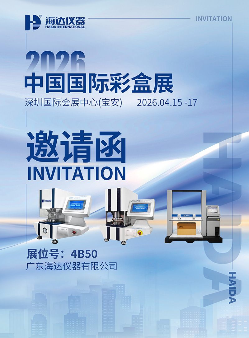 海達儀器有限公司誠摯邀請您參加中國國際彩盒展